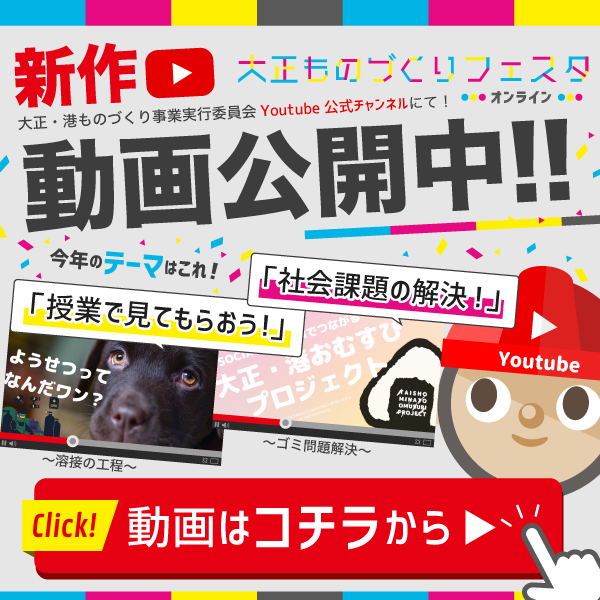 大正ものづくりフェスタ・オンライン