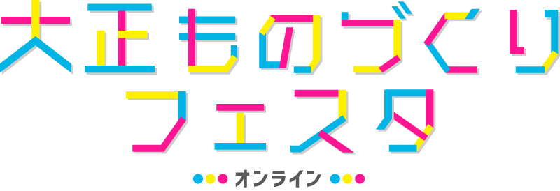 大正ものづくりフェスタ・オンライン